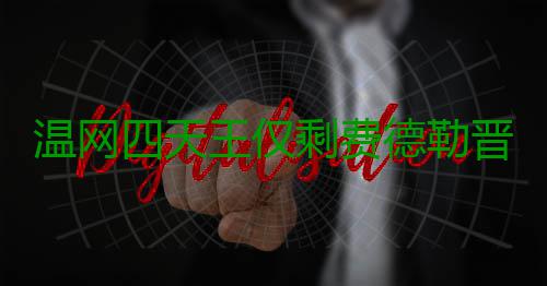 温网四天王仅剩费德勒晋级四强 费德勒温网夺冠头牌 最终抢七输掉了比赛