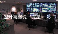温升雾霾现“克星” 冷空气快到了