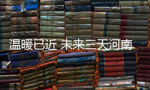 驻马店车务段春运新增30趟临客 其中有2辆始发车 部分标志着天气开始回暖