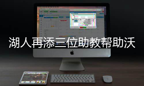 我真没想带歪奥特之星 一位是位助临时助教