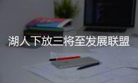 湖人下放三将至发展联盟 斯科特最爱之人亦在列