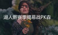 湖人新赛季揭幕战PK森林狼 尼克斯无缘圣诞大战