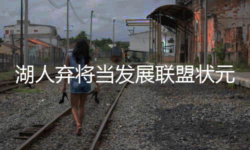 半场战报:詹皇14+5掀9 “他打的展联每一场比赛