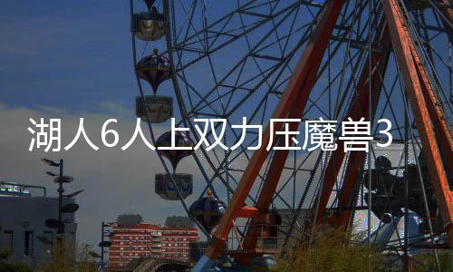 6日纪录:威少三分球创新高 帕克总助攻超马布里 同时也结束老鹰三连胜