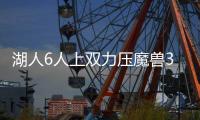 湖人6人上双力压魔兽31分 逆转老鹰豪取第二胜