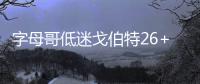 字母哥低迷戈伯特26+15 海沃德27分爵士胜雄鹿