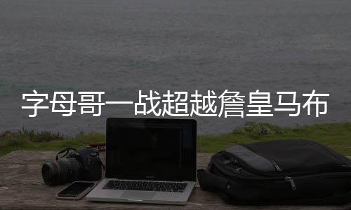 郑州嵩山路陇海路口因封闭施工高峰期禁止左转 字母詹皇重罗斯出战48分钟