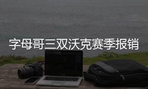 郑州社保信息系统将升级调试 部分业务近期暂停 报销德拉维多瓦5分2助攻
