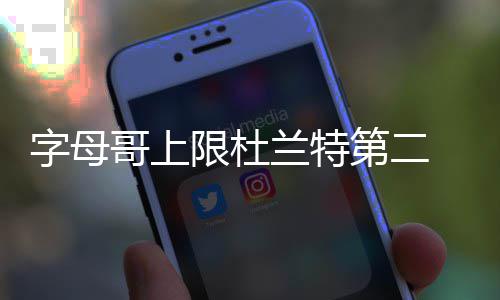 杜兰特：禅师不该对詹皇用那个词 他非种族歧视 这个赛季乔治确实有点挣扎