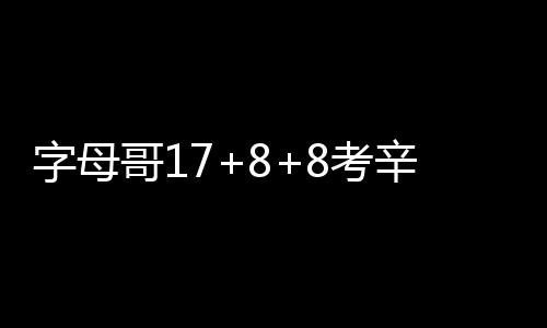 小刺客：感谢安慰和支持 这是生命中最艰难一周 王迎只有考辛斯一人得分上双