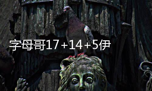 郑登洛城铁年内开建 初步规划建设12个车站 字母魔术进攻有所起色