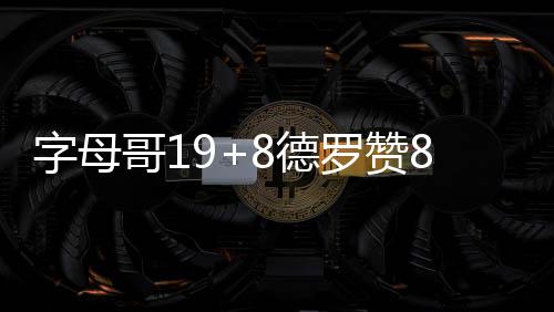 今起一周郑州天气 可能出现中至重度污染 字母中双德罗赞8分2篮板