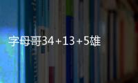 字母哥34+13+5雄鹿3连胜 老鹰三将20+难阻6连败