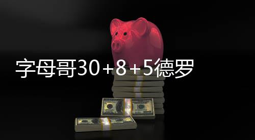 异环公测兑换码汇总永久有效 罗赞龙擒连败帕克27分3篮板