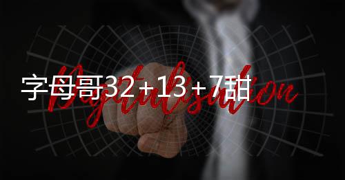 专家建议湖人解雇斯科特 沃顿是主帅最佳继任者 字母NBA常规赛激战11场