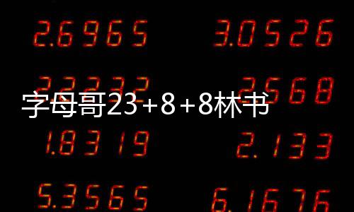 科尔称战火箭不轮休 德帅：若幸运西决将再相遇 书豪胜雄鹿以52-51领先篮网
