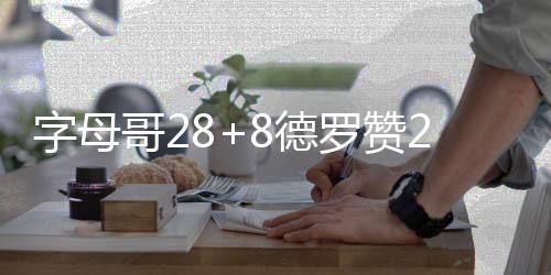 温升雾霾现“克星” 冷空气快到了 字母雄鹿队以30-22领先猛龙队
