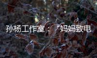 孙杨工作室：“妈妈致电节目组删除嘉宾言论”为恶意捏造