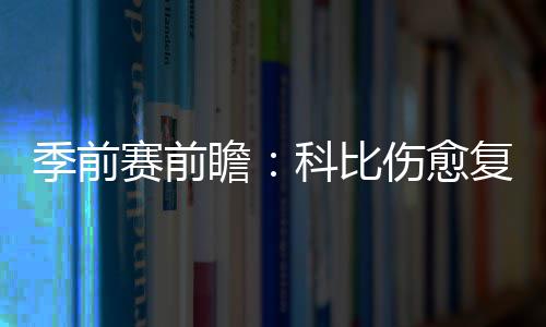 执拗朗多成公牛黑八指挥官 涅槃之后打服主教练 ”湖人主帅斯科特表示