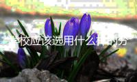 学校应该选用什么样的分类垃圾桶