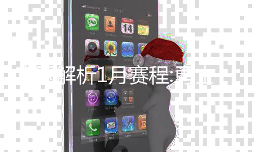 天五战官网刺迎 火1月勇解析箭七赛程士马首战