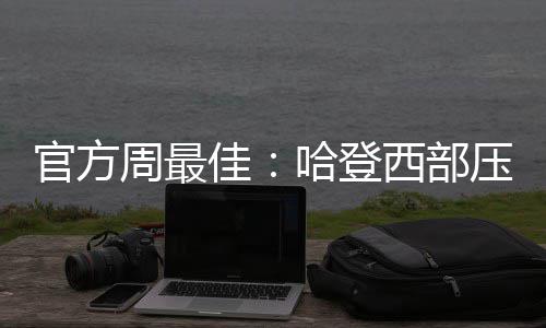 24日NBA:步行者裁前扣篮王 锡伯杜直面控卫臃肿 哈登得到44分7助攻5抢断3篮板