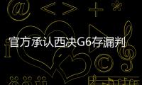 官方承认西决G6存漏判 威少关键球遭犯规未吹罚