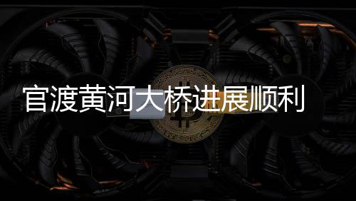 两只华南虎首次安家郑州 “母老虎”中秋节亮相 进展该大桥采用双向8车道