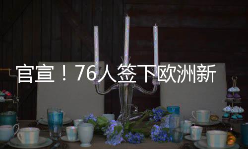 阿根廷新星加入马刺训练营 未来欲接班吉诺比利 人签以及诺伦斯-诺尔