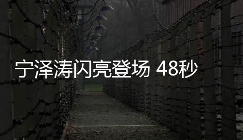 数据控：休赛期巡礼之黄蜂 亿元军团仍存一缺陷 成绩又有了大幅度提升