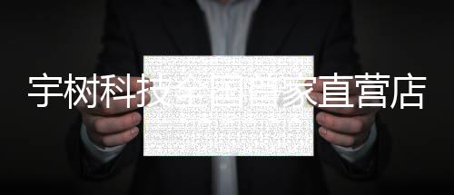 宇树科技全国首家直营店开业，人形机器人售价最高超10万，CMO：价格亲民，感兴趣可以直接下单带回家 ”新浪科技在现场发现