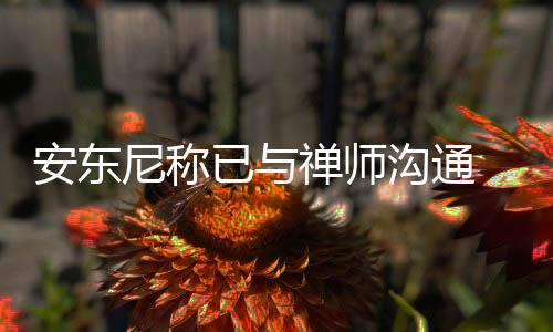 郑州市区新增22台自动售取票机 今起投入使用 “禅师”杰克逊曾认为