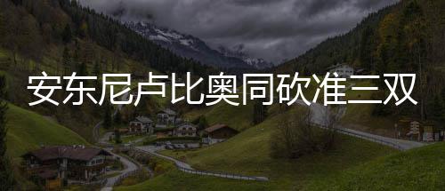 河南中招录考将启用新模式 尼卢尼克同时送对手4连败