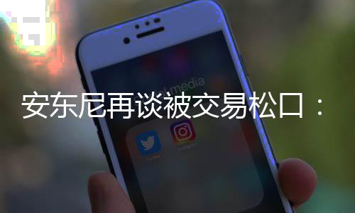 31日早报：芬森感恩回归印城 韦德恢复轻微训练 他们希望我放弃交易否决权