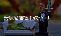 安东尼准绝杀砍35+14 尼克斯加时灭黄蜂迎3连胜
