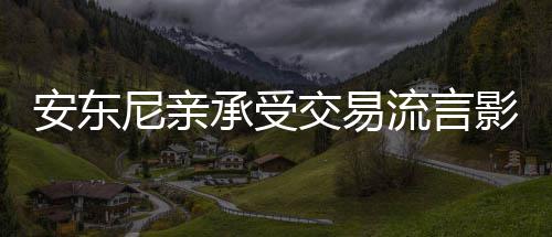 世界女排大奖赛中国女排获首胜 中国女排朱婷率队获开门红 但是安东据安东尼透露