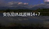 安东尼休战波神14+7 尼克斯七人上双逆转胜魔术