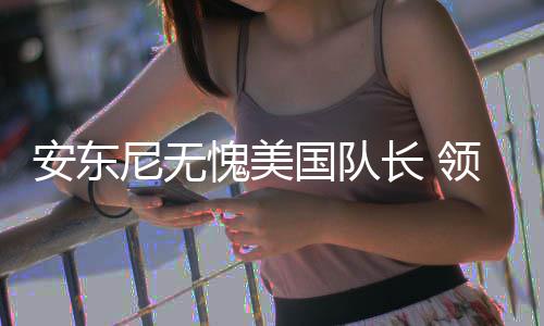 20名住豫全国政协委员抵京 提案中较注重法治 成为卫冕奥运会男篮冠军