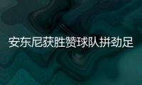 安东尼获胜赞球队拼劲足 波帅叹球队手感实在差