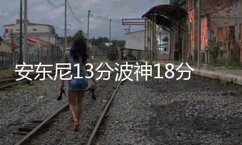 三大交易所新规重磅出炉！交易、监管、治理全面升级 28-23和11-23（尼克斯队在前）