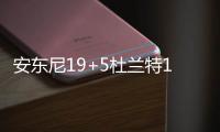 安东尼19+5杜兰特14分 美国6人上双胜尼日利亚