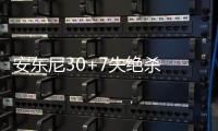 安东尼30+7失绝杀 施罗德28分老鹰1分胜尼克斯