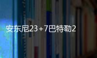 安东尼23+7巴特勒26分 公牛负纽约惨遭赛季横扫