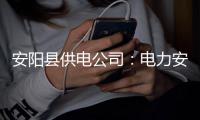 安阳县供电公司：电力安全进学校