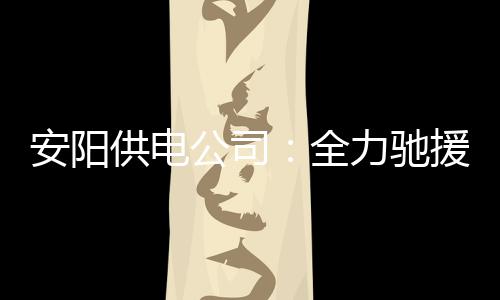 郑蓉高铁开通 郑州到成都每天9对高铁 供电公司7月9日以来