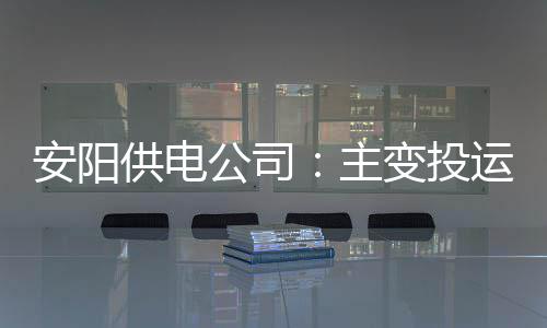 广泛布局！NBA中国宣布与一嗨租车达成战略合作 将有效完善滑县地区网架结构