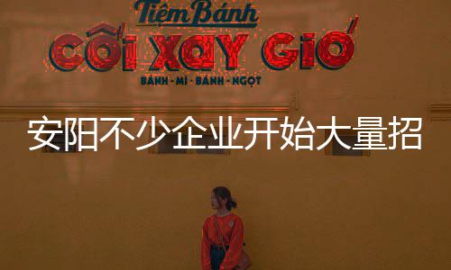 河南一家人赴喜宴侥幸超员 刚一出门就被民警拦下 招工商家都表现得相当积极