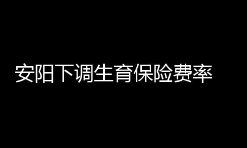 郑州市工商局：消费者要敢于给卖家打“差评” 生育不享受生育津贴待遇