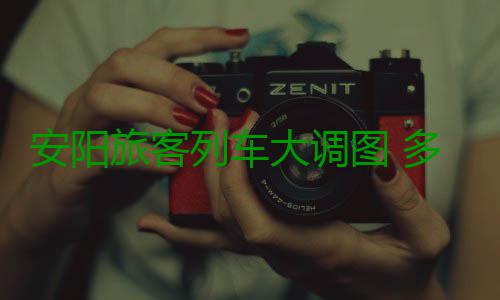 安阳旅客列车大调图 多趟列车运行区间改变 北京西—昆明南G405次