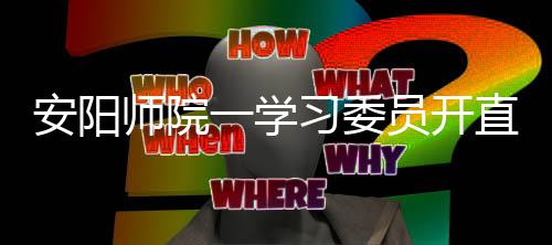 中国电建签约老挝首个风电项目 开直以保证每个人都能听清